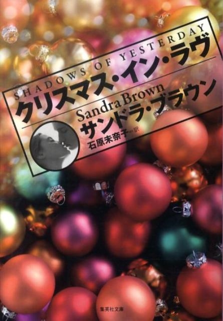 サンドラ・ブラウン/クリスマス・イン・ラヴ 集英社文庫 フ 18-22[9784087605945]