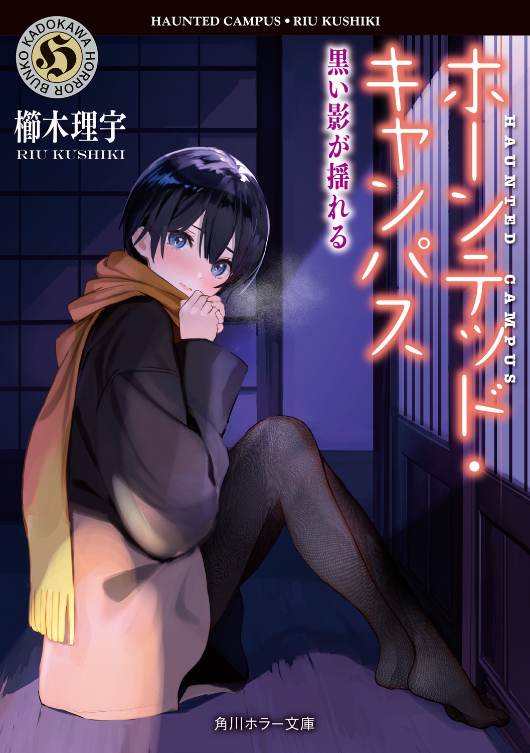 ホーンテッド・キャンパス 黒い影が揺れる 角川ホラー文庫 く 5-21 ホーンテッド・キャンパス 黒い影が揺れる 角川ホラー文庫 く 5-21