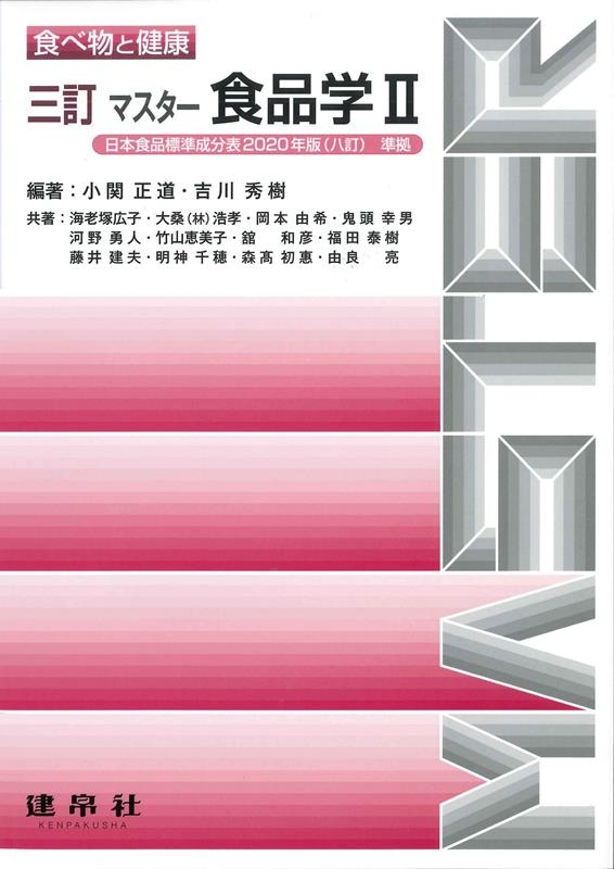 dショッピング |小関正道 「食べ物と健康マスター食品学 2 3訂 日本食品標準成分表2020年版(八訂)準拠」 Book | カテゴリ：音楽  その他の販売できる商品 | タワーレコード (0085879679)|ドコモの通販サイト