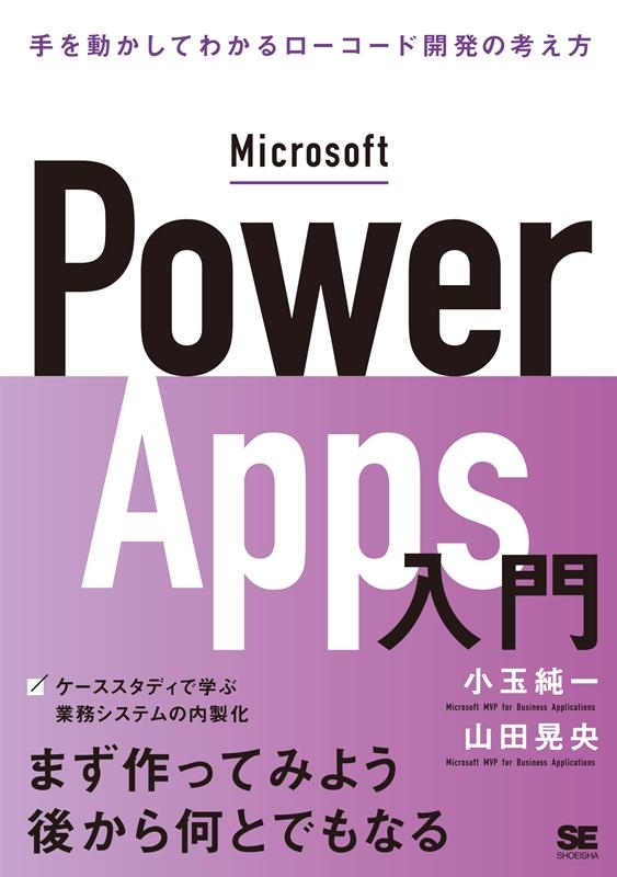 TOWER RECORDS ONLINE㤨־̽/Microsoft Power Apps ưƤ狼ɳȯιͤ[9784798170558]פβǤʤ3,168ߤˤʤޤ