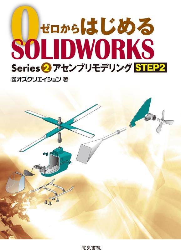 TOWER RECORDS ONLINE㤨֥ꥨ/֥ǥ STEP2 ϤSOLIDWORKS Series 2[9784485303061]פβǤʤ1,980ߤˤʤޤ