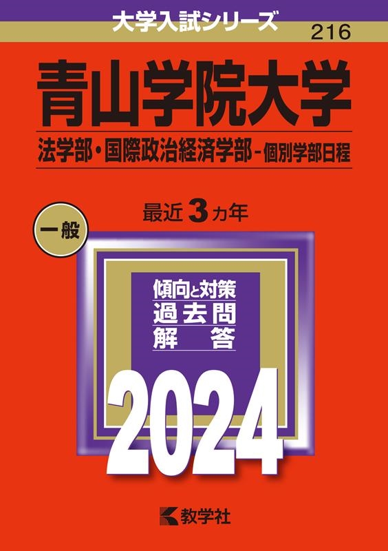 dショッピング |教学社編集部 「青山学院大学(法学部・国際政治経済学部-個別学部日程) 2024年版大学入試シリーズ」 Book | カテゴリ：音楽  その他の販売できる商品 | タワーレコード (0085809980)|ドコモの通販サイト