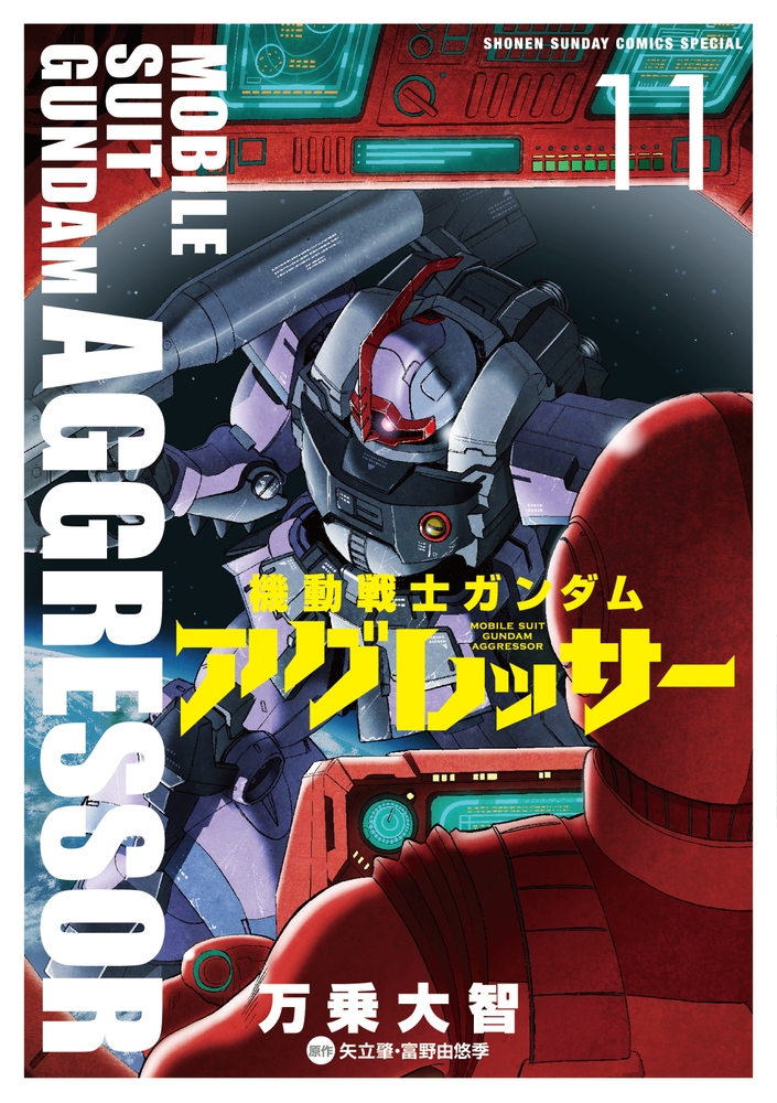 通販サイトの激安商品 機動戦士ガンダム・アグレッサー コミック 1-11