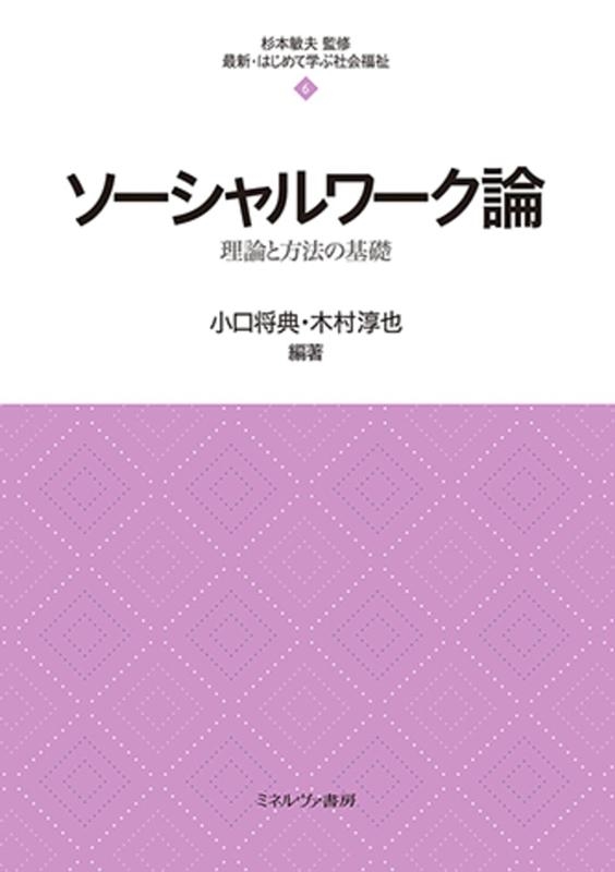 小口将典/ソーシャルワーク論 (6) 理論と方法の基礎