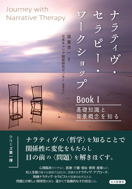 国重浩一/ナラティヴ・セラピー・ワークショップBook 1