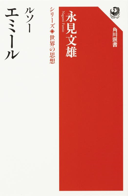永見文雄/ルソーエミール 角川選書 1005 シリーズ世界の思想