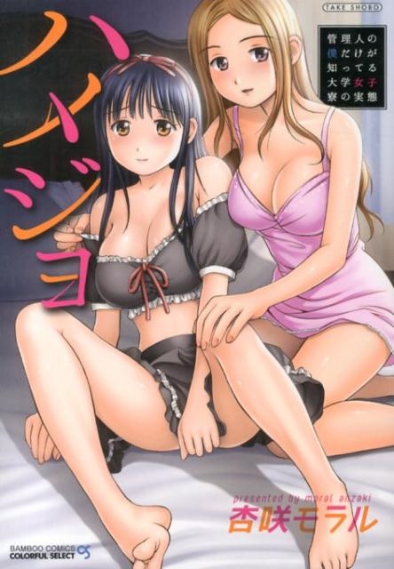 ハメジョ バンブー・コミックス COLORFUL SELECT