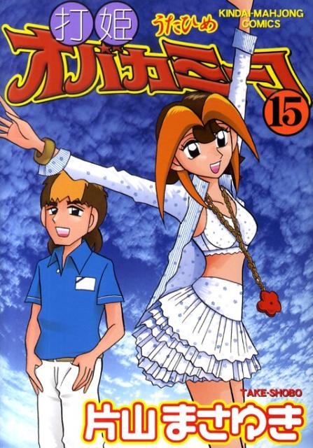打姫オバカミーコ 15 近代麻雀コミックス