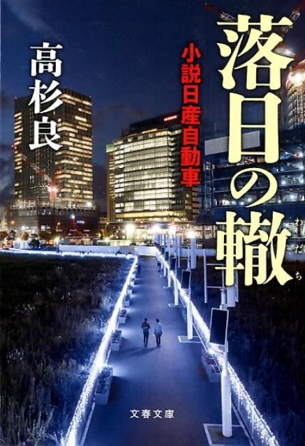 高杉良/落日の轍 小説日産自動車 文春文庫 た 72-8[9784167912468]