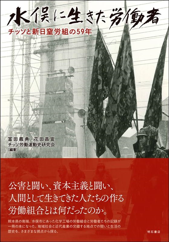 水俣に生きた労働者 チッソと新日窒労組の59年/富田義典