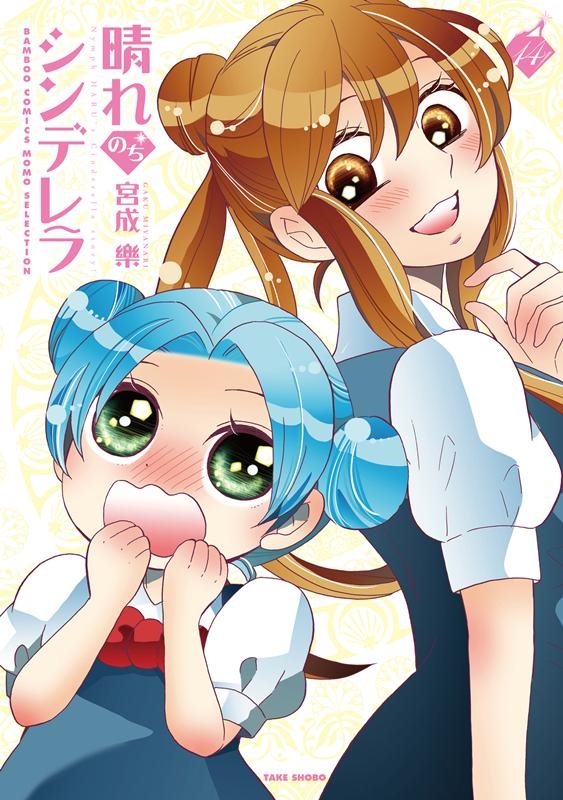 晴れのちシンデレラ 14 バンブー・コミックス MOMO SELECTION