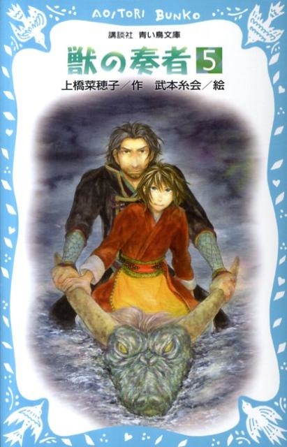 獣の奏者(5)/上橋菜穂子