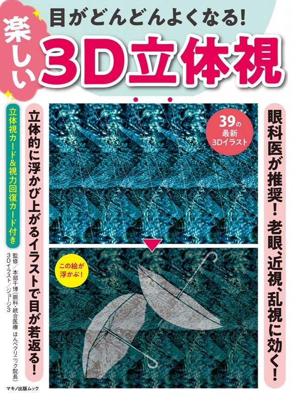 dショッピング |目がどんどんよくなる!楽しい3D立体視 眼科医が推奨!老眼、近視、乱視に効く! マキノ出版ムック Mook | カテゴリ：音楽  その他の販売できる商品 | タワーレコード (0085876482)|ドコモの通販サイト