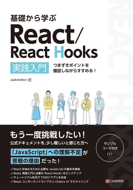 TOWER RECORDS ONLINE㤨asakohattori/äؤReact/React Hooks  ĤޤݥȤǧʤ餹![9784863543591]פβǤʤ3,762ߤˤʤޤ