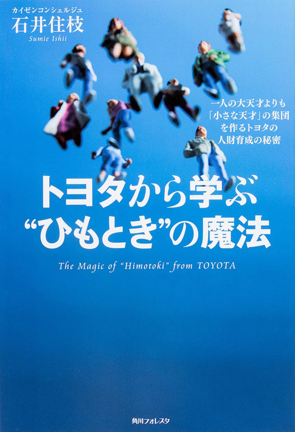 石井住枝/角川フォレスタ トヨタから学ぶ"ひもとき"の魔法[9784046539373]