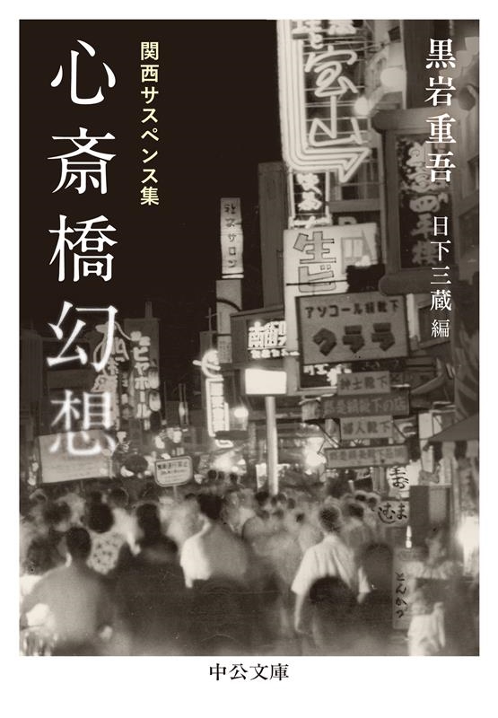 心斎橋幻想 関西サスペンス集 中公文庫 く 7-24