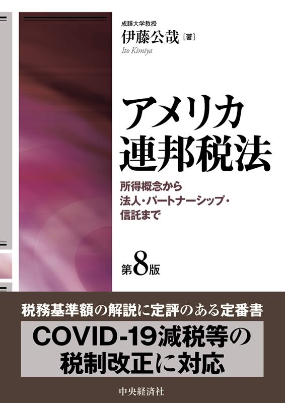 伊藤公哉/アメリカ連邦税法 第8版 所得概念から法人・パートナーシップ 