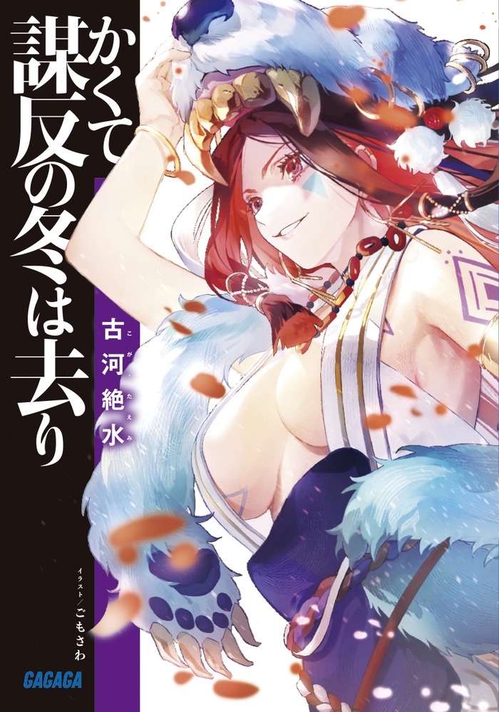 かくて謀反の冬は去り ガガガ文庫 ガこ 5-1 かくて謀反の冬は去り ガガガ文庫 ガこ 5-1