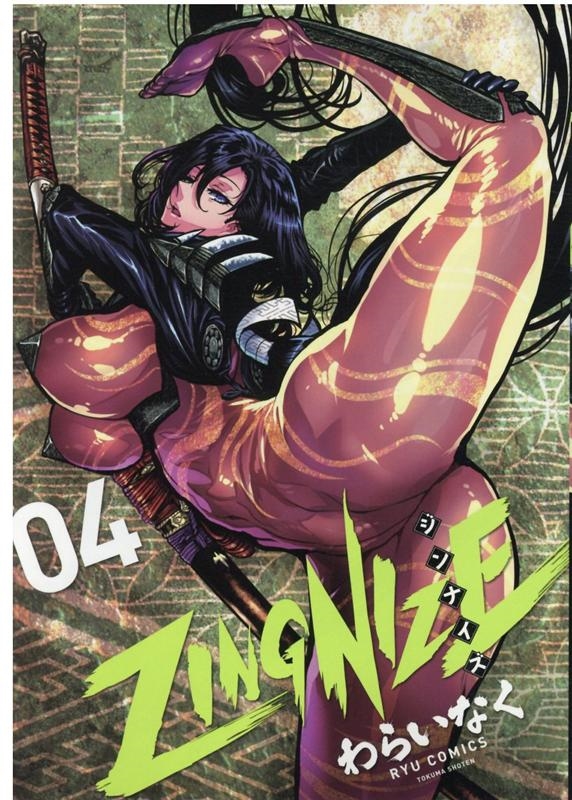 ZINGNIZE 4 リュウコミックス