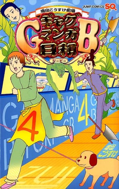 dショッピング |増田こうすけ 「増田こうすけ劇場ギャグマンガ日和GB 4 ジャンプコミックス」 COMIC | カテゴリ：音楽  その他の販売できる商品 | タワーレコード (0085837184)|ドコモの通販サイト