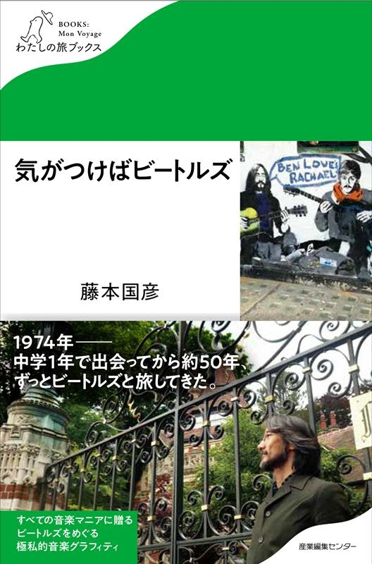 藤本国彦/気がつけばビートルズ わたしの旅ブックス 31