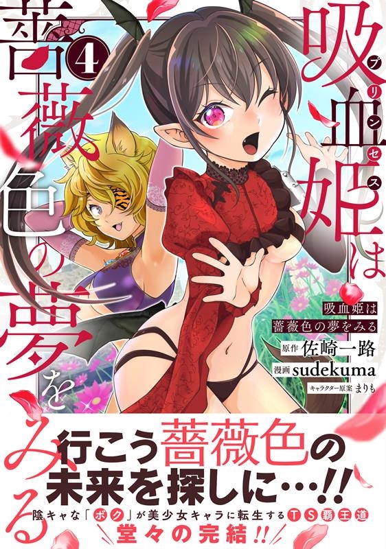 吸血姫は薔薇色の夢をみる 4 Jardin COMICS 吸血姫は薔薇色の夢をみる 4 Jardin COMICS