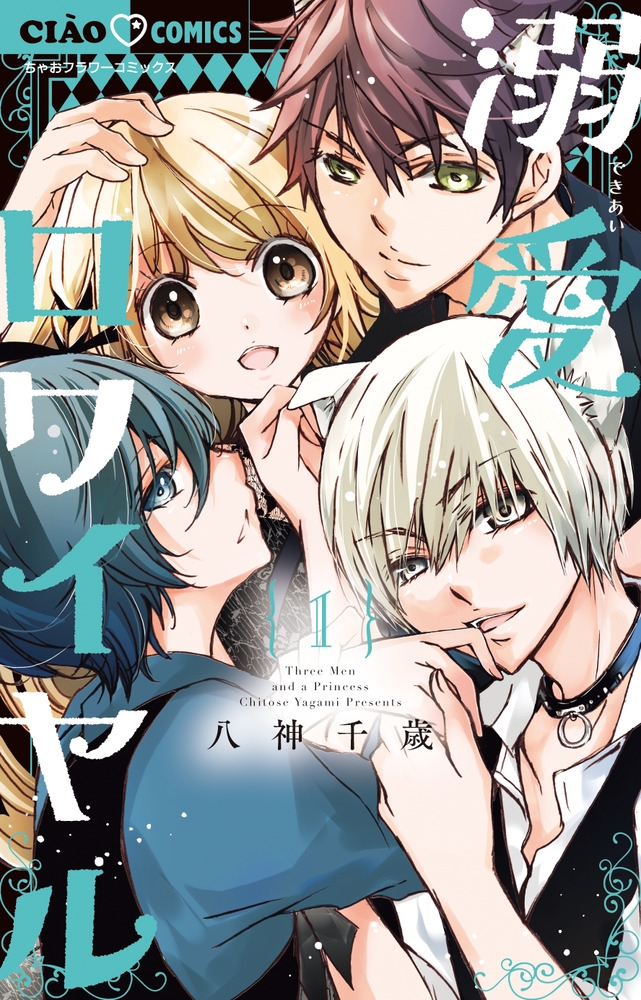 【サイン本】溺愛ロワイヤル 7 八神 千歳 ② Amazon.co.jp: 溺愛ロワイヤル (12) (ちゃおコミックス) : 八神