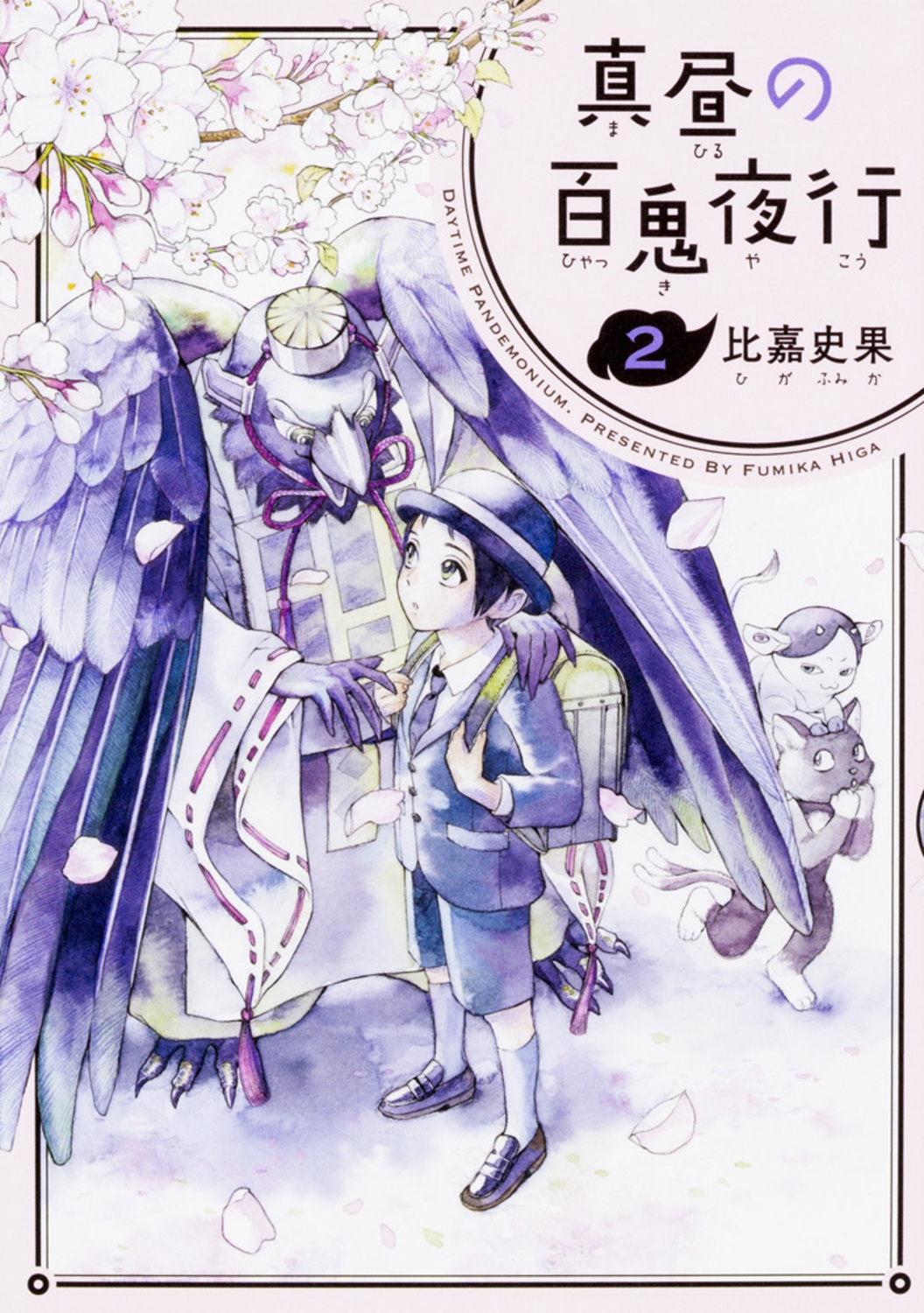 真昼の百鬼夜行 2巻 (HARTA COMIX) | 比嘉 史果 | 青年マンガ