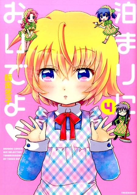 泊まりにおいでよ 4 バンブーコミックス WIN SELECTION