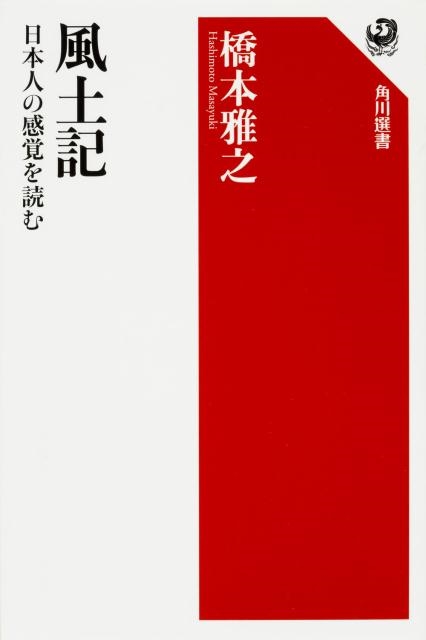 橋本雅之/風土記 日本人の感覚を読む 角川選書 577