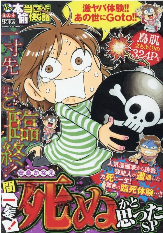 ぷち本当にあった愉快な話間一髪!死ぬかと思ったSP バンブー・コミックス