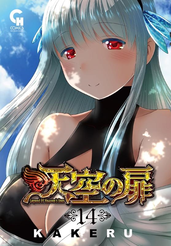 天空の扉 14 ニチブンコミックス SH comics