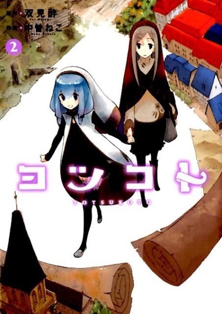 本格派ま！ 双見酔/ヨツコト 2 まんがタイムKRコミックス フォワードシリーズ 青年漫画