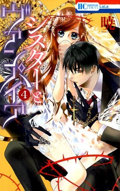 シスターとヴァンパイア 4 花とゆめCOMICS