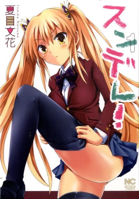 スンデレ! 1 ニチブンコミックス