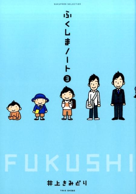 ふくしまノート 3 SUKUPARA SELECTION