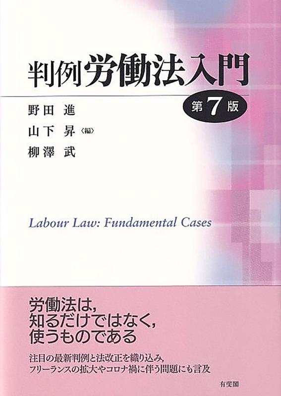 野田進/判例労働法入門 第7版