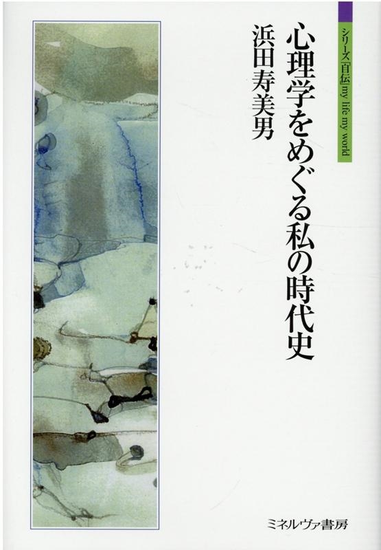 浜田寿美男/心理学をめぐる私の時代史 シリーズ「自伝」my life my world