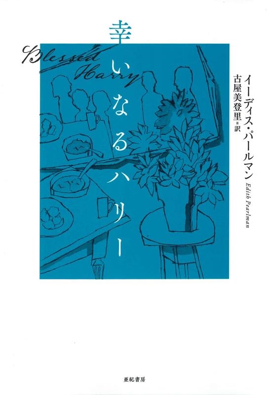 幸いなるハリー