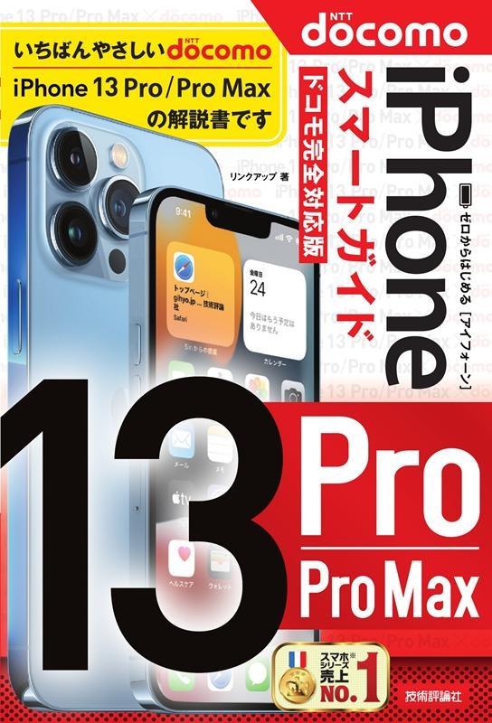 リンクアップ/ゼロからはじめるiPhone13Pro/Pro Maxスマー