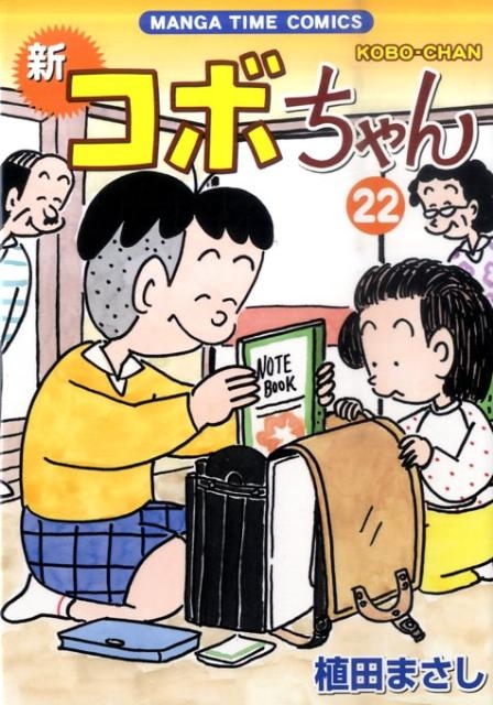 新コボちゃん 58 (まんがタイムコミックス)／植田まさし