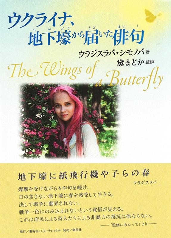 ウクライナ、地下壕から届いた俳句 The Wings of ウクライナ、地下壕から届いた俳句 The Wings of