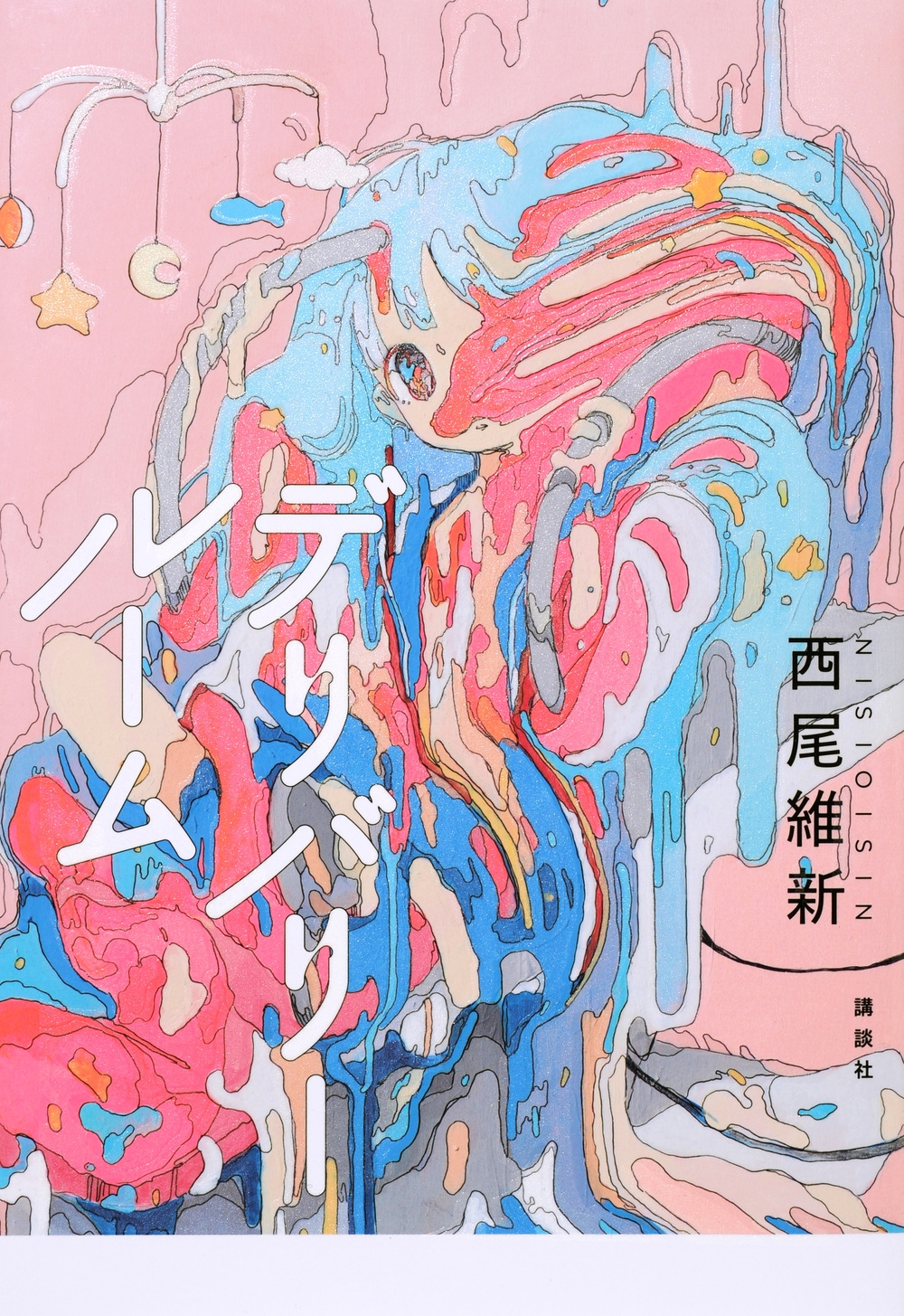 西尾維新/デリバリールーム[9784065202418]