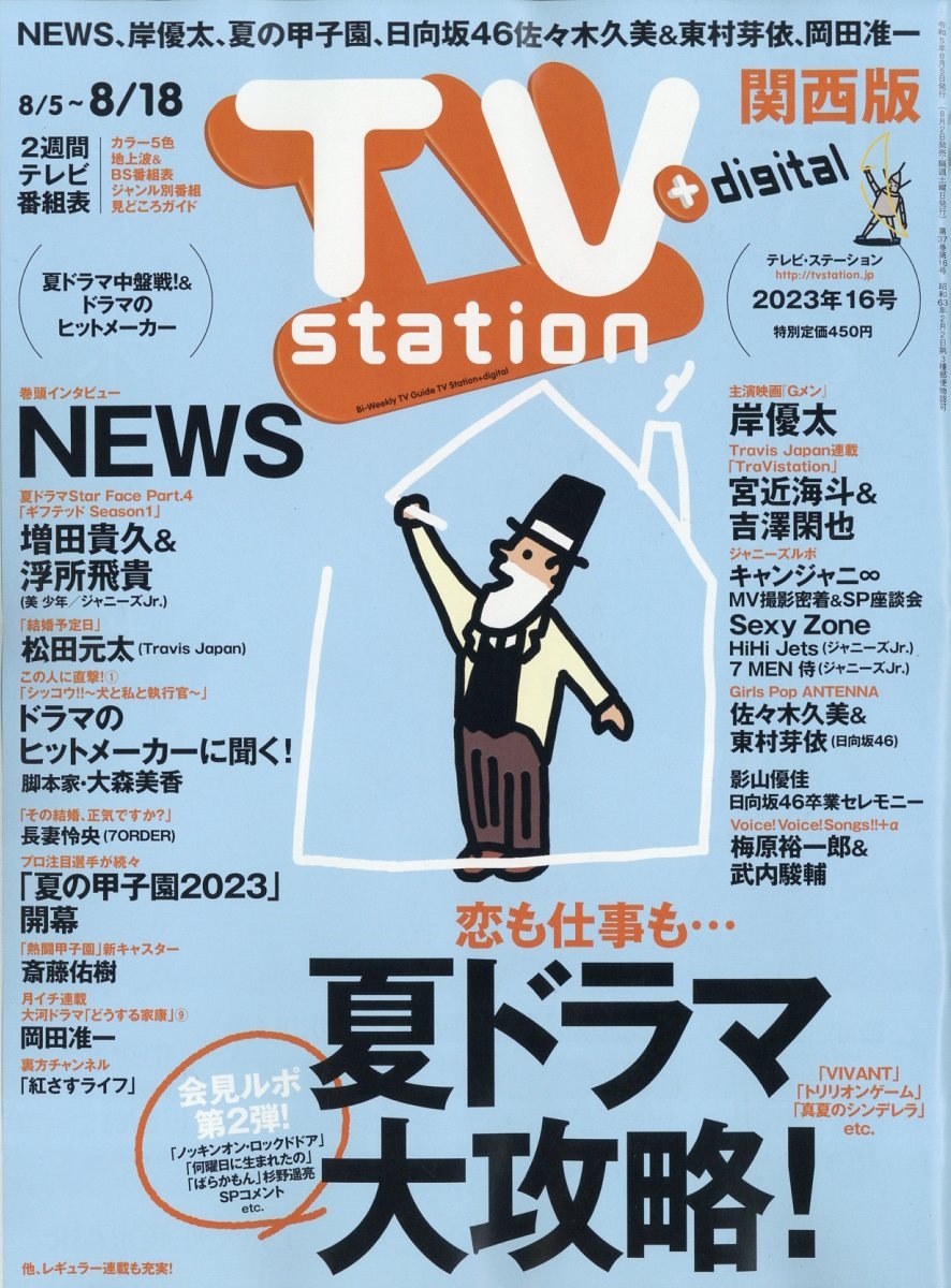 TV Station (テレビ・ステーション) 関西版 2023年 8/5号 [雑誌]
