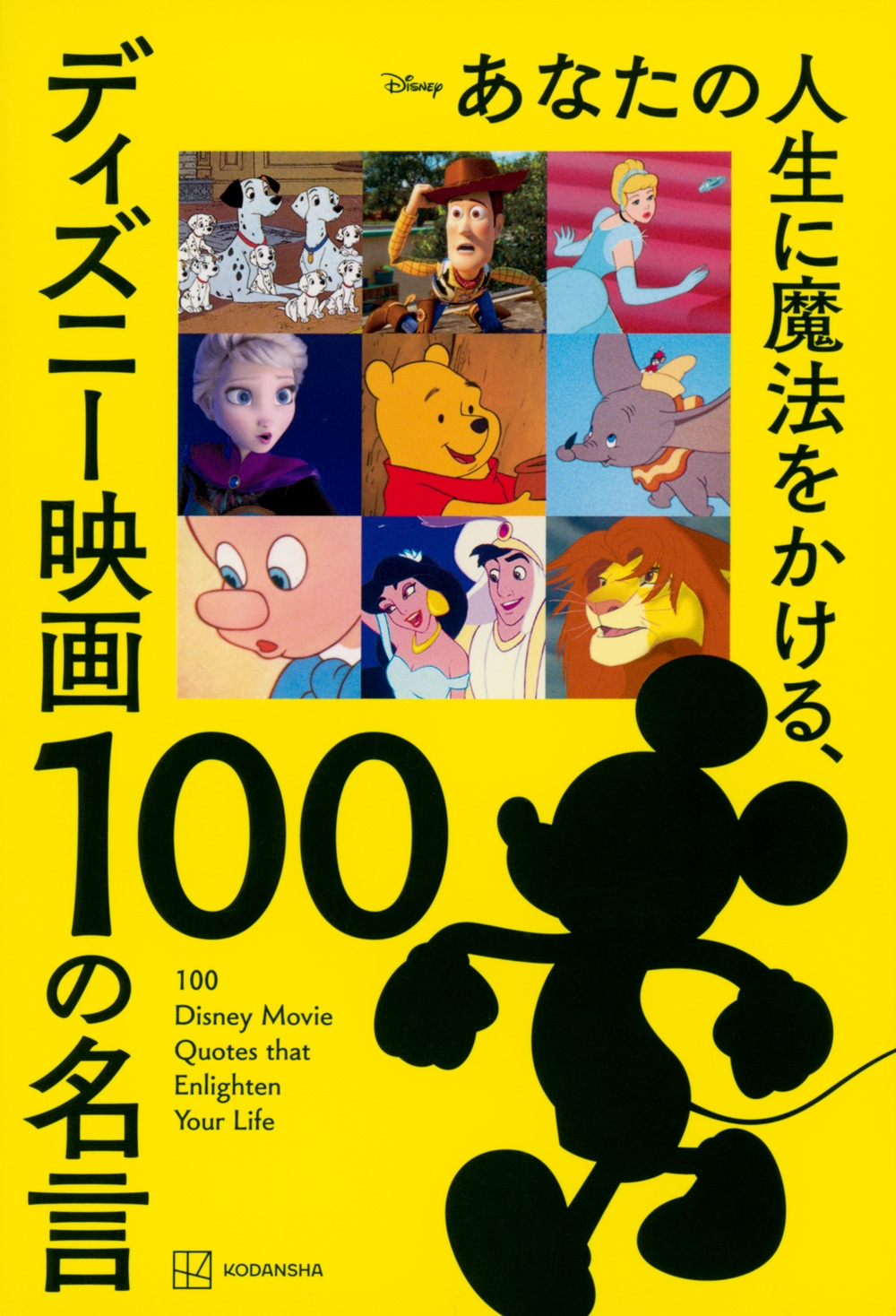 講談社/あなたの人生に魔法をかける、ディズニー映画 100の名言[9784065318218]