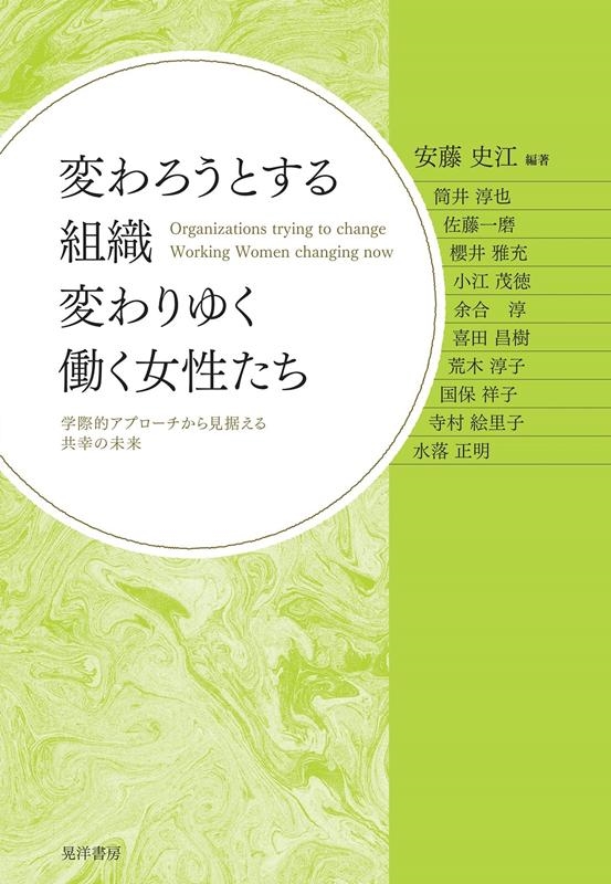 安藤史江/変わろうとする組織変わりゆく働く女性たち 学際的アプローチ ...