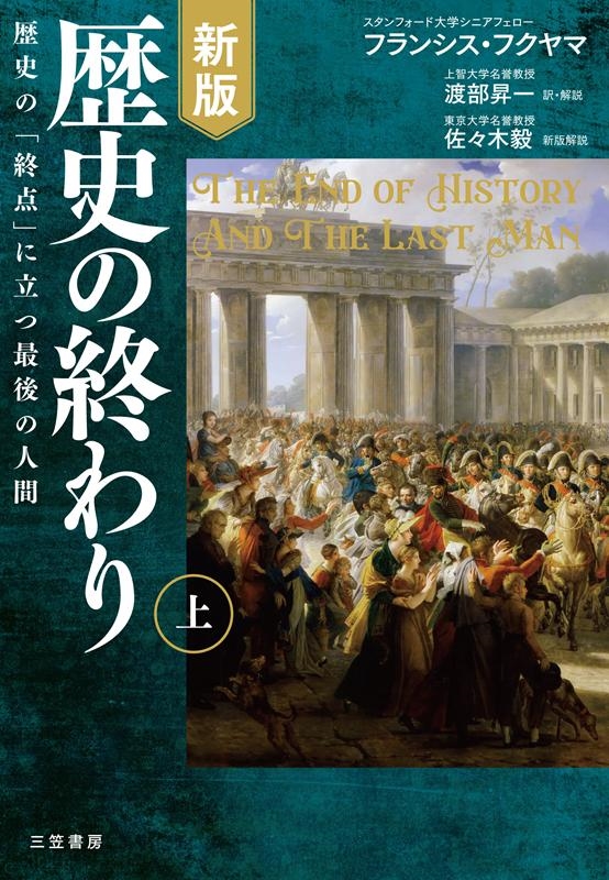 フランシス・フクヤマ/歴史の終わり 上 新版 フランシス・フクヤマ/歴史の終わり 上 新版