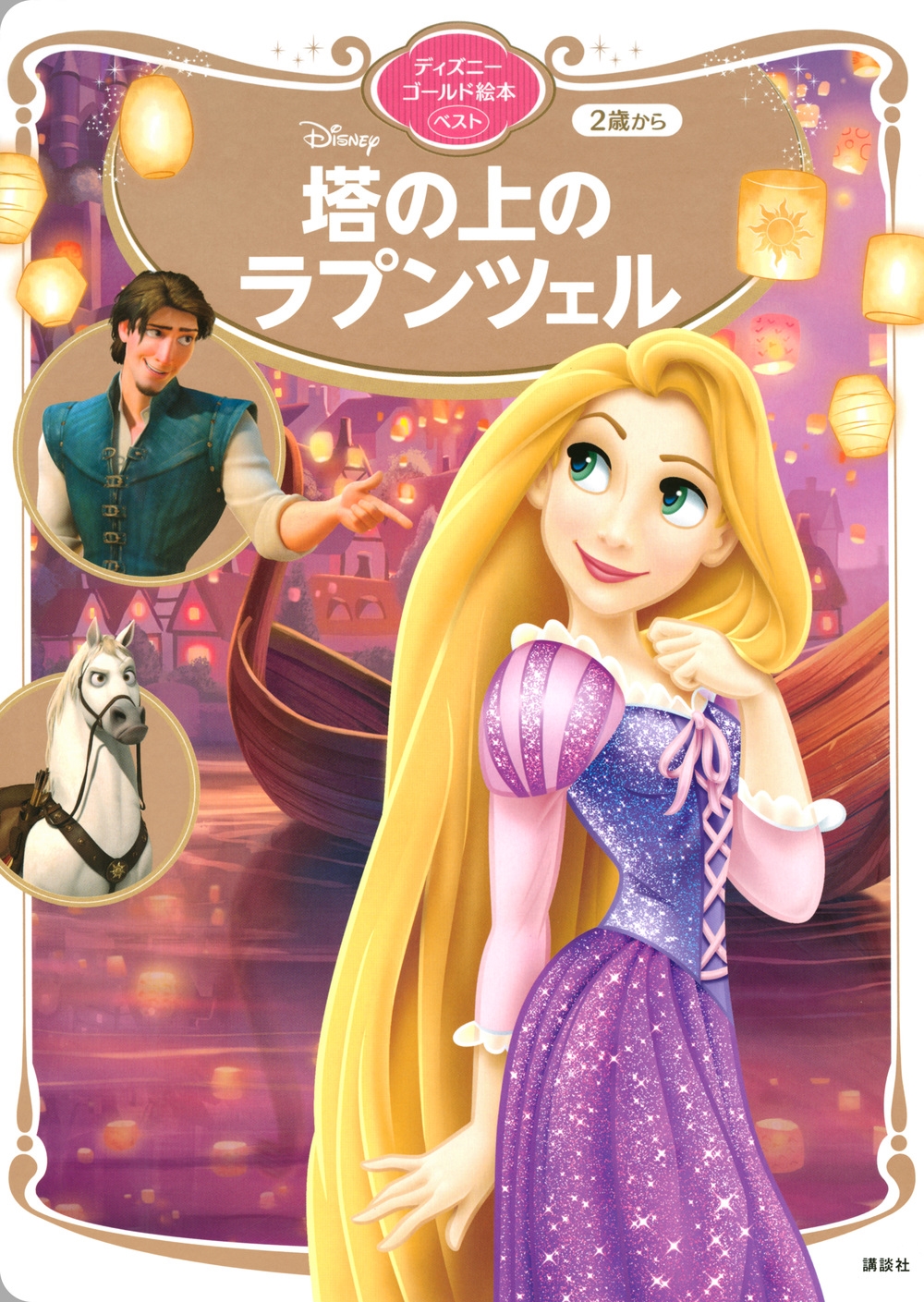 講談社/塔の上のラプンツェル ディズニーゴールド絵本ベスト[9784065222454]
