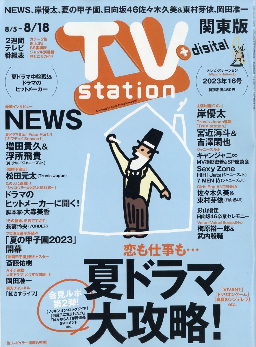 TV Station (テレビ・ステーション) 関東版 2023年 8/5号 [雑誌]