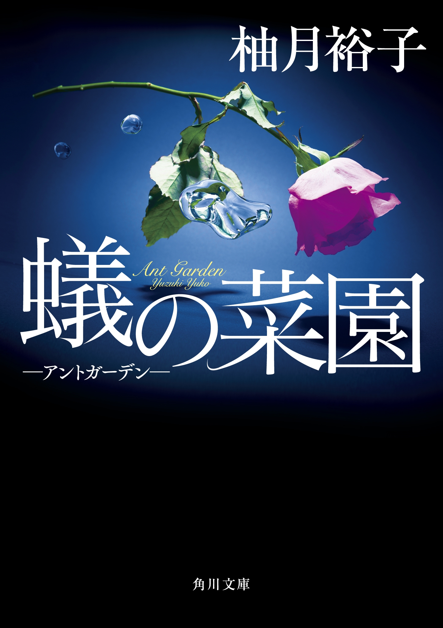 蟻の菜園 ‐アントガーデン‐ (1)